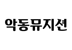 KPOP idol AKMU Printable Hangul fan sign, fanboard resources for light sticks Normal