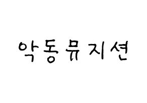 KPOP idol AKMU Printable Hangul fan sign & fan board resources Normal