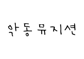 KPOP idol AKMU Printable Hangul fan sign, concert board resources for LED Normal