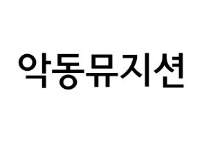 KPOP idol AKMU Printable Hangul Fansign Fanboard resources Normal
