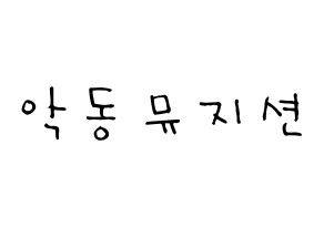KPOP idol AKMU Printable Hangul Fansign Fanboard resources Normal