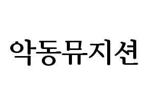KPOP idol AKMU Printable Hangul fan sign, fanboard resources for LED Normal