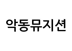 KPOP idol AKMU Printable Hangul fan sign & fan board resources Normal