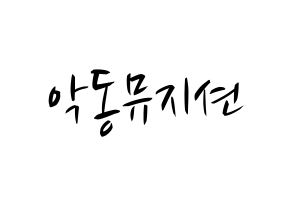 KPOP idol AKMU Printable Hangul fan sign, concert board resources for light sticks Normal