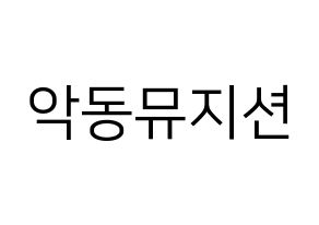 KPOP idol AKMU Printable Hangul fan sign, fanboard resources for LED Normal