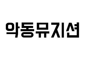 KPOP idol AKMU Printable Hangul Fansign concert board resources Normal