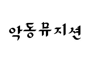 KPOP idol AKMU Printable Hangul fan sign, concert board resources for LED Normal