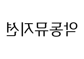 KPOP idol AKMU Printable Hangul fan sign, fanboard resources for LED Reversed