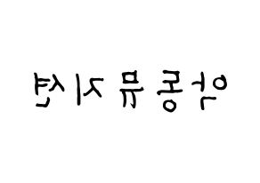 KPOP idol AKMU Printable Hangul fan sign & fan board resources Reversed
