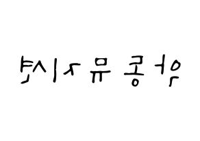 KPOP idol AKMU Printable Hangul fan sign, concert board resources for LED Reversed