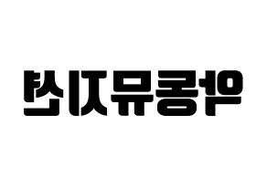 KPOP idol AKMU Printable Hangul fan sign, fanboard resources for light sticks Reversed