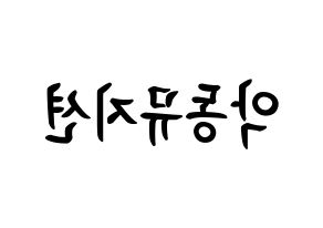 KPOP idol AKMU How to write name in English Reversed