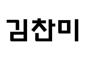 KPOP idol AOA  찬미 (Kim Chan-mi, Chanmi) Printable Hangul name fan sign & fan board resources Normal