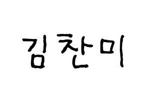 KPOP idol AOA  찬미 (Kim Chan-mi, Chanmi) Printable Hangul name fan sign, fanboard resources for concert Normal