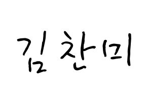 KPOP idol AOA  찬미 (Kim Chan-mi, Chanmi) Printable Hangul name fan sign, fanboard resources for concert Normal