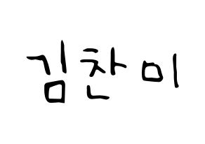 KPOP idol AOA  찬미 (Kim Chan-mi, Chanmi) Printable Hangul name fan sign, fanboard resources for LED Normal