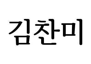 KPOP idol AOA  찬미 (Kim Chan-mi, Chanmi) Printable Hangul name fan sign, fanboard resources for LED Normal
