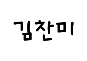 KPOP idol AOA  찬미 (Kim Chan-mi, Chanmi) Printable Hangul name fan sign, fanboard resources for light sticks Normal