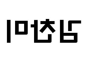 KPOP idol AOA  찬미 (Kim Chan-mi, Chanmi) Printable Hangul name fan sign & fan board resources Reversed