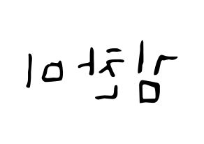 KPOP idol AOA  찬미 (Kim Chan-mi, Chanmi) Printable Hangul name fan sign, fanboard resources for LED Reversed