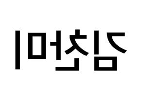 KPOP idol AOA  찬미 (Kim Chan-mi, Chanmi) Printable Hangul name Fansign Fanboard resources for concert Reversed