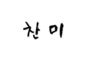KPOP idol AOA  찬미 (Kim Chan-mi, Chanmi) Printable Hangul name fan sign & fan board resources Normal