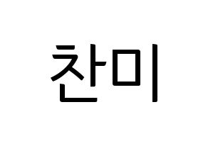KPOP idol AOA  찬미 (Kim Chan-mi, Chanmi) Printable Hangul name fan sign, fanboard resources for light sticks Normal