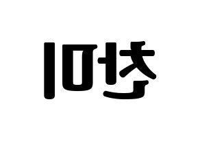 KPOP idol AOA  찬미 (Kim Chan-mi, Chanmi) Printable Hangul name fan sign, fanboard resources for light sticks Reversed