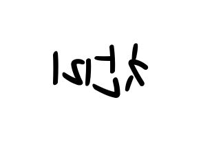 KPOP idol AOA  찬미 (Kim Chan-mi, Chanmi) Printable Hangul name fan sign, fanboard resources for LED Reversed