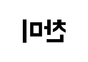 KPOP idol AOA  찬미 (Kim Chan-mi, Chanmi) Printable Hangul name fan sign, fanboard resources for concert Reversed
