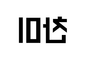 KPOP idol AOA  찬미 (Kim Chan-mi, Chanmi) Printable Hangul name fan sign, fanboard resources for light sticks Reversed