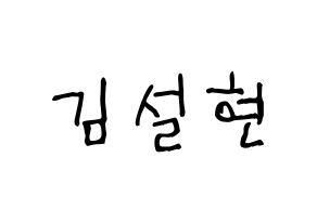KPOP idol AOA  설현 (Kim Seol-hyun, Seolhyun) Printable Hangul name fan sign, fanboard resources for light sticks Normal