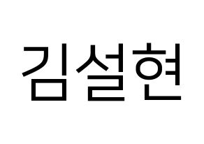 KPOP idol AOA  설현 (Kim Seol-hyun, Seolhyun) Printable Hangul name fan sign, fanboard resources for LED Normal