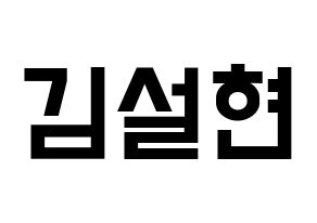 KPOP idol AOA  설현 (Kim Seol-hyun, Seolhyun) Printable Hangul name fan sign, fanboard resources for light sticks Normal