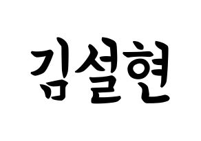 KPOP idol AOA  설현 (Kim Seol-hyun, Seolhyun) Printable Hangul name fan sign, fanboard resources for concert Normal