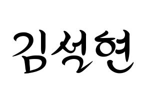 KPOP idol AOA  설현 (Kim Seol-hyun, Seolhyun) Printable Hangul name fan sign, fanboard resources for concert Normal