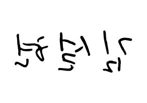 KPOP idol AOA  설현 (Kim Seol-hyun, Seolhyun) Printable Hangul name fan sign, fanboard resources for concert Reversed