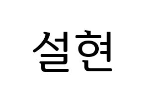 KPOP idol AOA  설현 (Kim Seol-hyun, Seolhyun) Printable Hangul name fan sign, fanboard resources for LED Normal