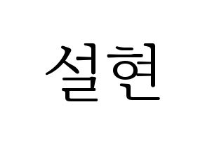 KPOP idol AOA  설현 (Kim Seol-hyun, Seolhyun) Printable Hangul name fan sign & fan board resources Normal
