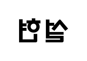 KPOP idol AOA  설현 (Kim Seol-hyun, Seolhyun) Printable Hangul name fan sign & fan board resources Reversed