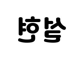 KPOP idol AOA  설현 (Kim Seol-hyun, Seolhyun) Printable Hangul name fan sign & fan board resources Reversed