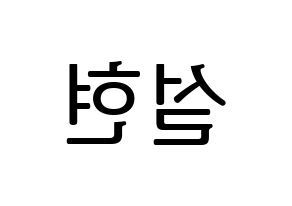 KPOP idol AOA  설현 (Kim Seol-hyun, Seolhyun) Printable Hangul name fan sign, fanboard resources for LED Reversed