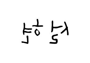 KPOP idol AOA  설현 (Kim Seol-hyun, Seolhyun) Printable Hangul name Fansign Fanboard resources for concert Reversed