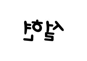 KPOP idol AOA  설현 (Kim Seol-hyun, Seolhyun) Printable Hangul name fan sign, fanboard resources for light sticks Reversed