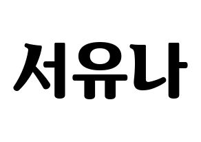 KPOP idol AOA  유나 (Seo Yu-na, Yuna) Printable Hangul name fan sign, fanboard resources for light sticks Normal