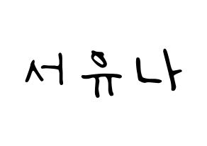 KPOP idol AOA  유나 (Seo Yu-na, Yuna) Printable Hangul name fan sign, fanboard resources for LED Normal