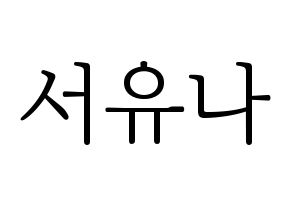 KPOP idol AOA  유나 (Seo Yu-na, Yuna) Printable Hangul name fan sign & fan board resources Normal