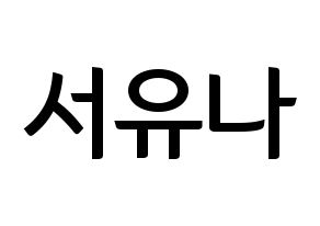 KPOP idol AOA  유나 (Seo Yu-na, Yuna) Printable Hangul name fan sign, fanboard resources for concert Normal