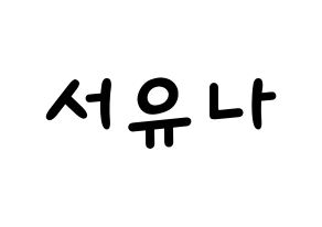 KPOP idol AOA  유나 (Seo Yu-na, Yuna) Printable Hangul name fan sign, fanboard resources for light sticks Normal
