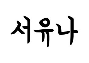 KPOP idol AOA  유나 (Seo Yu-na, Yuna) Printable Hangul name fan sign, fanboard resources for concert Normal